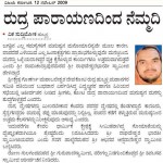 ರುದ್ರ ಪಾರಾಯಣದಿಂದ ನೆಮ್ಮದಿ: ವಿಜಯ ಕರ್ನಾಟಕ – 12 ನವೆಂಬರ್ 2009