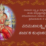 ವರಮಹಾಲಕ್ಷ್ಮೀವ್ರತದ ಶುಭಾಶಯಗಳು