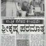 ವಿಜಯ ಕರ್ನಾಟಕಃ ಸಾತ್ವಿಕ ಸೆಳೆತದ ಕೇಂದ್ರವೇ ಶ್ರೀಕೃಷ್ಣ ಪರಮಾತ್ಮ