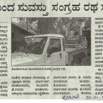 ಪ್ರಜಾವಾಣಿ: ನಾಳೆಯಿಂದ ಸುವಸ್ತು ಸಂಗ್ರಹ ರಥ ಸಂಚಾರ