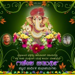 ಗಣೇಶ ಚತುರ್ಥಿಯ ಶುಭಾಶಯಗಳು