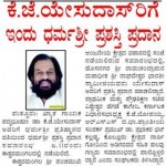 ಕೆ.ಜೆ.ಯೇಸುದಾಸ್ ರಿಗೆ ಇಂದು ಧರ್ಮಶ್ರೀ ಪ್ರಶಸ್ತಿ ಪ್ರದಾನ