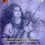 ಸಕಲರಿಗೂ ಶುಭವ ತರಲಿ ಮಹಾಶಿವರಾತ್ರಿ