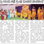 ಉದಯವಾಣಿ: ಶ್ರೀರಾಮ ಕಥೆ ಗ್ರಂಥ ರೂಪದ ಪಾಠಶಾಲೆ