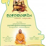 ಶಂಕರ ಪಂಚಮಿಯ ಆಮಂತ್ರಣ