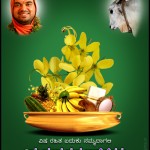 ವಿಷು ಹಬ್ಬದ ಶುಭ ಹಾರೈಕೆಗಳು