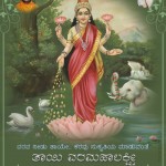 ವರಮಹಾಲಕ್ಷ್ಮೀ ಹಬ್ಬದ ಶುಭಾಶಯಗಳು