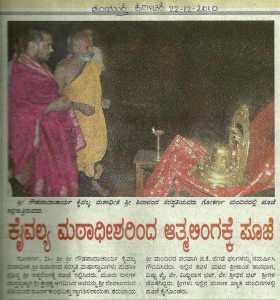 ಸಂಯುಕ್ತ ಕರ್ನಾಟಕ: ಕೈವಲ್ಯ ಮಠಾಧೀಶರಿಂದ ಆತ್ಮಲಿಂಗಕ್ಕೆ ಪೂಜೆ