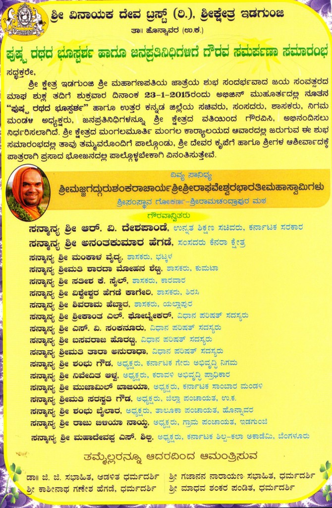 ಪುಷ್ಪರಥದ ಭೂಸ್ಪರ್ಷ ಇಡಗುಂಜಿ ಆಮಂತ್ರಣ ಪತ್ರಿಕೆ