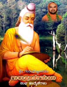 ಶಿಷ್ಯವೃಂದಕ್ಕೆ ಗುರುಪೂರ್ಣಿಮೆಯ ಶುಭಾಶೀರ್ವಾದಗಳು