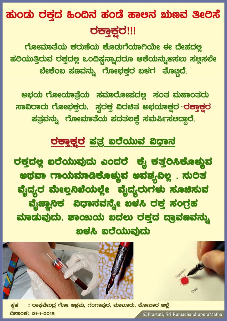 ಸ್ವರಕ್ತ~ಲಿಖಿತ ಅಭಯಾಕ್ಷರ । ಕೃಪೆ: @Prastuti, SriRamachandrapuraMatha