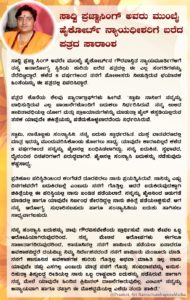 ಸಾಧ್ವಿ ಪ್ರಜ್ಞಾಸಿಂಗ್ ಅವರು ಮುಂಬೈ ಹೈಕೋರ್ಟ್ ನ್ಯಾಯಧೀಶರಿಗೆ ಬರೆದ ಪತ್ರದ ಸಾರಾಂಶ । @Prastuti, SriRamachandrapura Matha